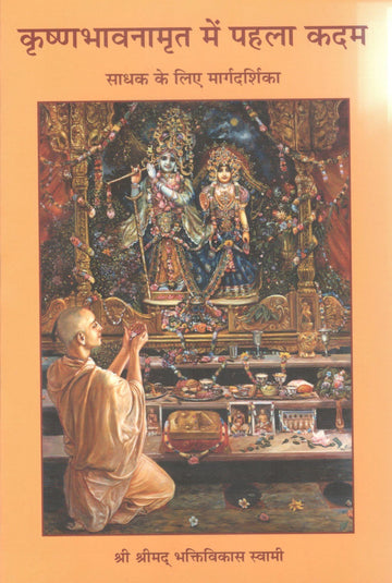 A Beginner's Guide to Krishna Consciousness (Hindi)