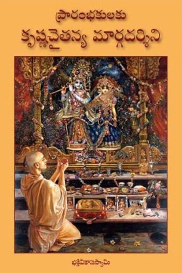 A Beginner's guide to Krishna consciousness (Telugu)