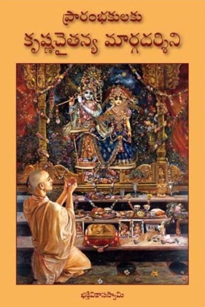 A Beginner's guide to Krishna consciousness (Telugu)