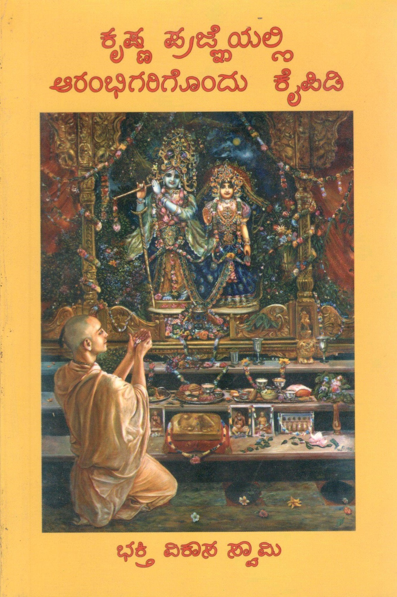 A Beginner's Guide to Krishna Consciousness (Kannada)