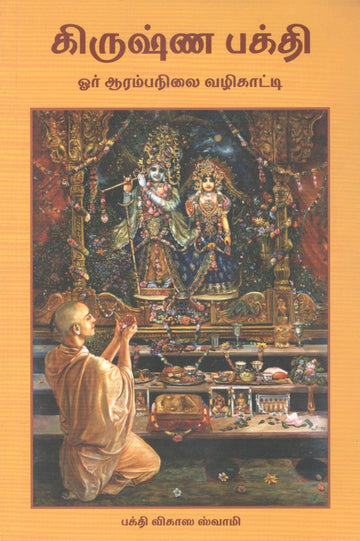 A Beginner's Guide to Krishna Consciousness (Tamil)