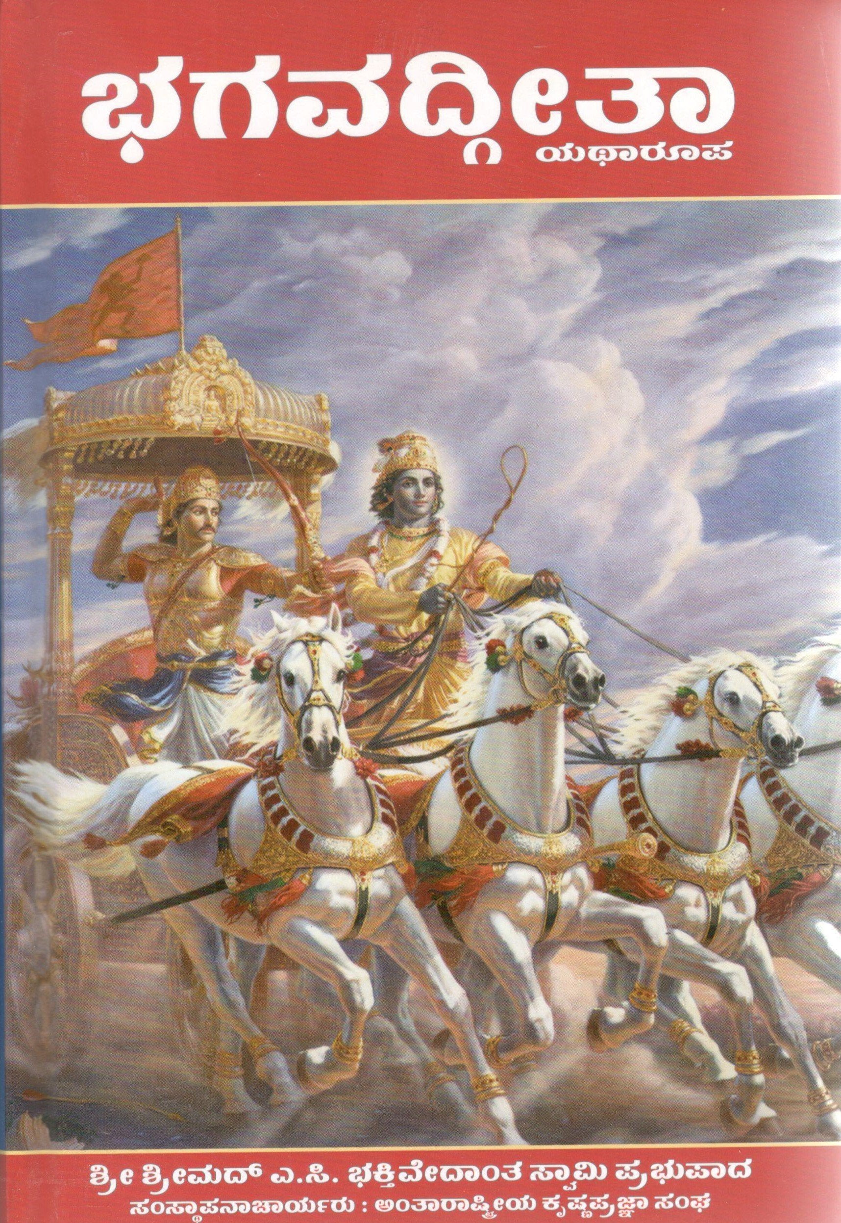 Bhagvad Gita As It Is (Kannada)