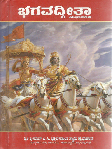 Bhagavad Gita As It Is Small (Kannada)