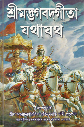 Bhagvad Gita As It Is (Bengali)
