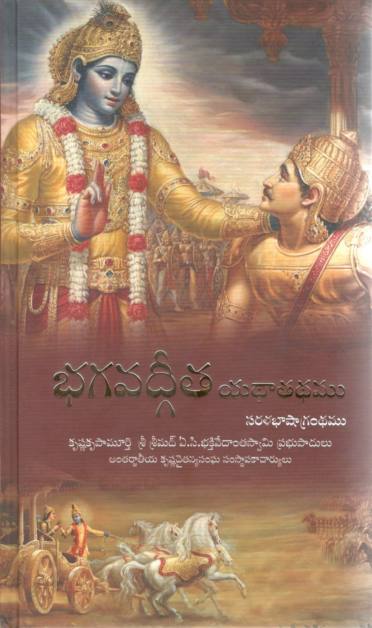 Bhagvad Gita As It Is (Telugu)