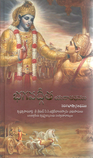 Bhagvad Gita As It Is (Telugu)