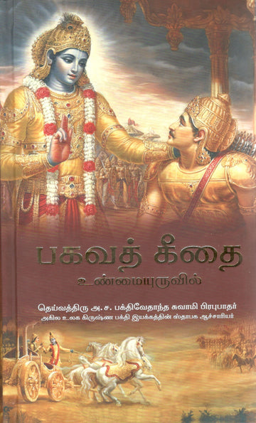 Bhagvad Gita As It Is (Tamil)