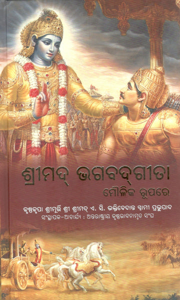 Bhagvad Gita As It Is (Odia)