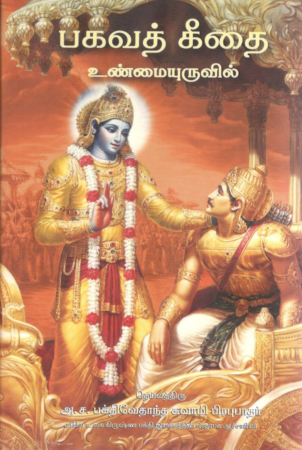 Bhagvad Gita As It Is Small (Tamil)