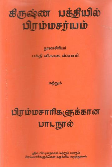 Brahmacharya in Krishna Consciousness (Tamil)