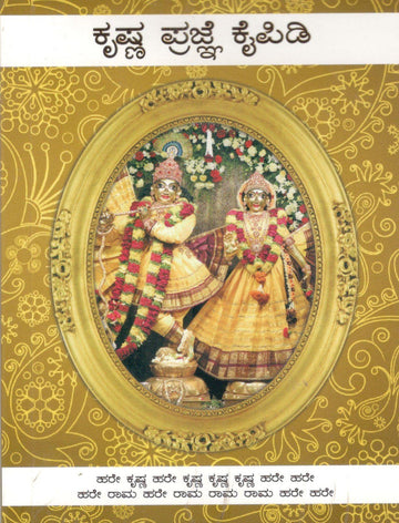 Handbook Of Krishna Consciousness (Kannada)