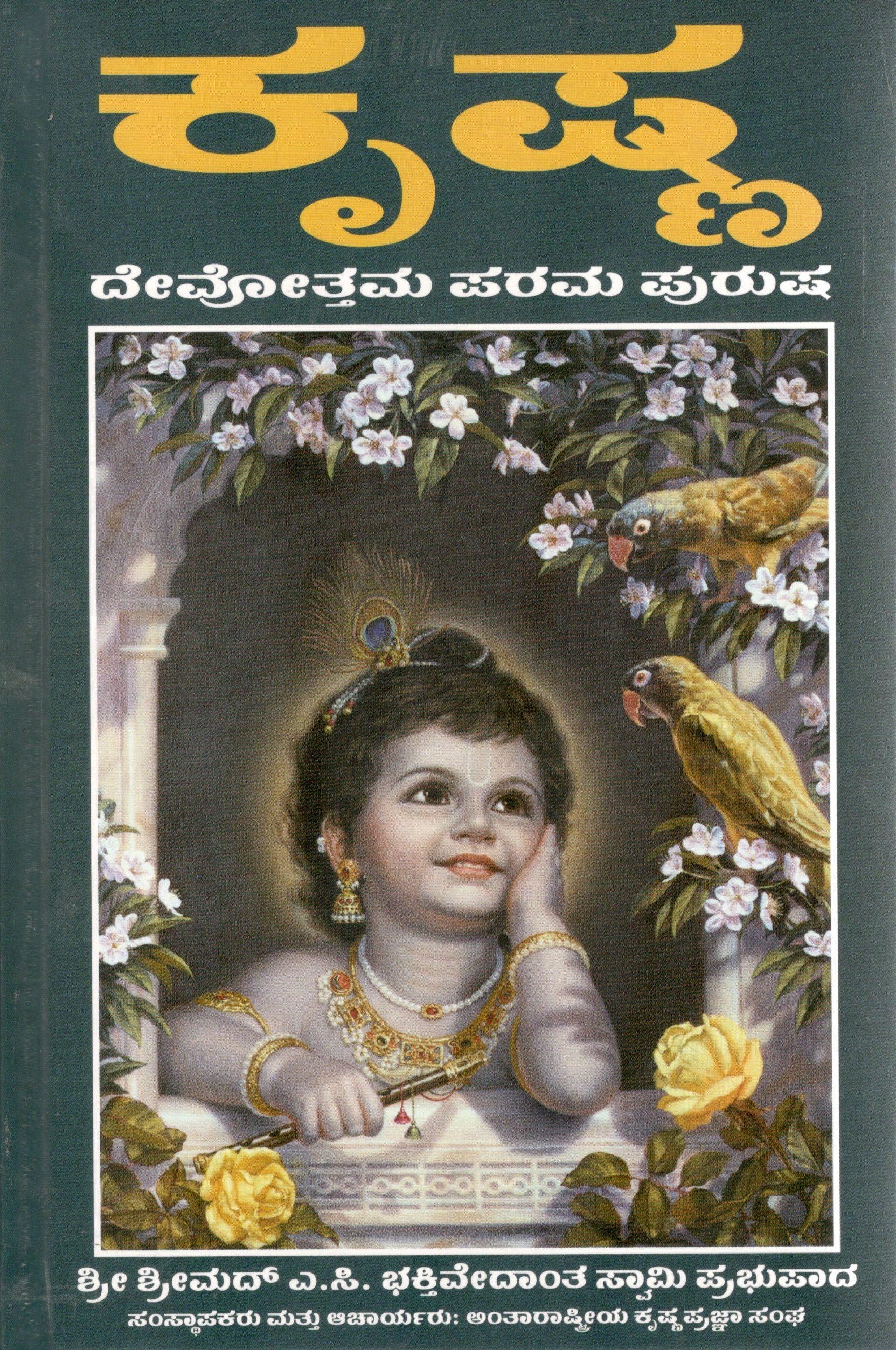 Krishna Book (Kannada)