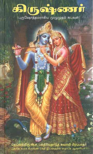 Krishna Book (Tamil)