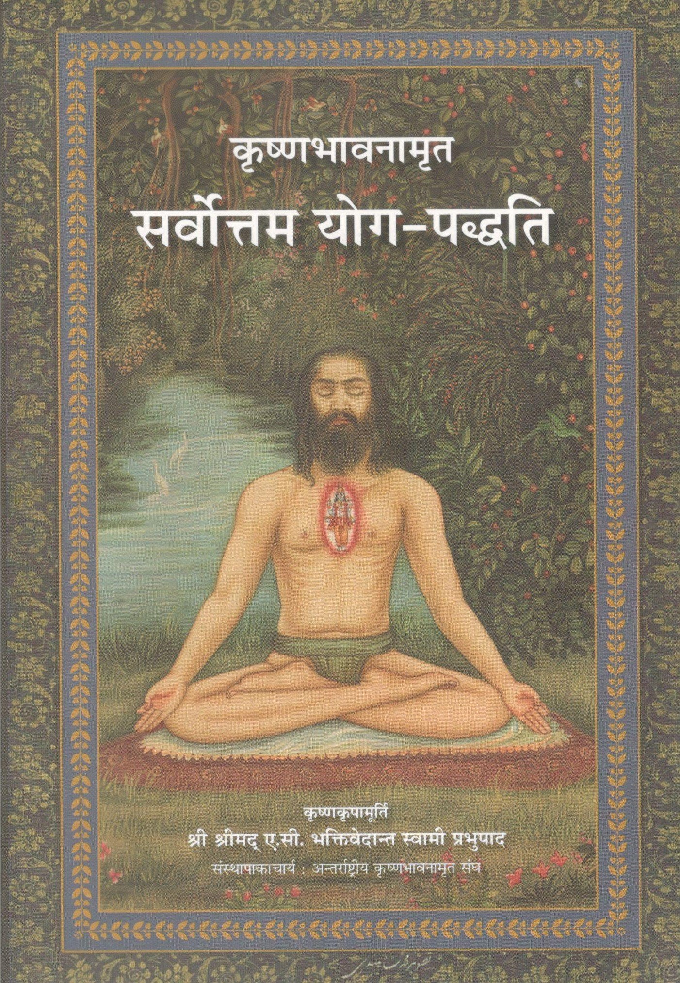 Krishna Consciousness The Top Most Yoga System (Hindi)