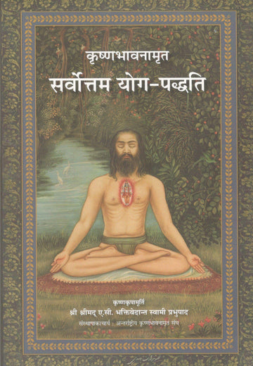Krishna Consciousness The Top Most Yoga System (Hindi)