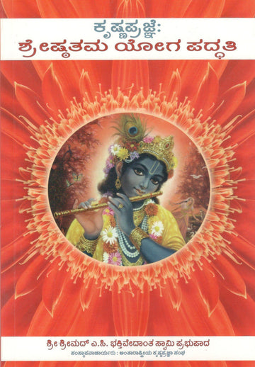 Krishna Consciousness The Topmost Yoga System (Kannada)