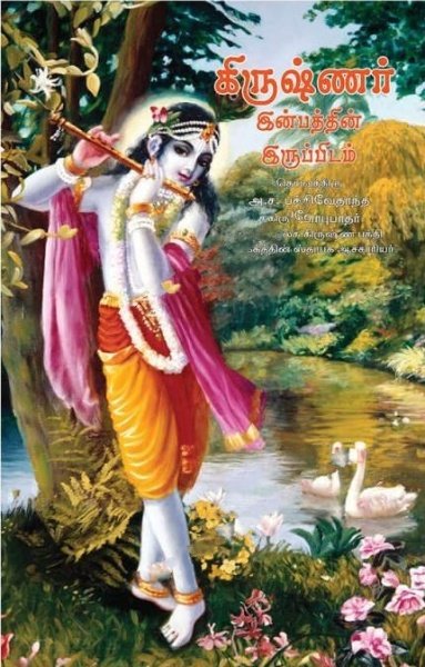 Krishna The Reservoir of Pleasure (Tamil)
