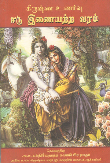 Krishna consciousness The Matchless Gifts (Tamil)