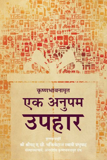 Krishna Consciousness The Matchless Gift (Hindi)