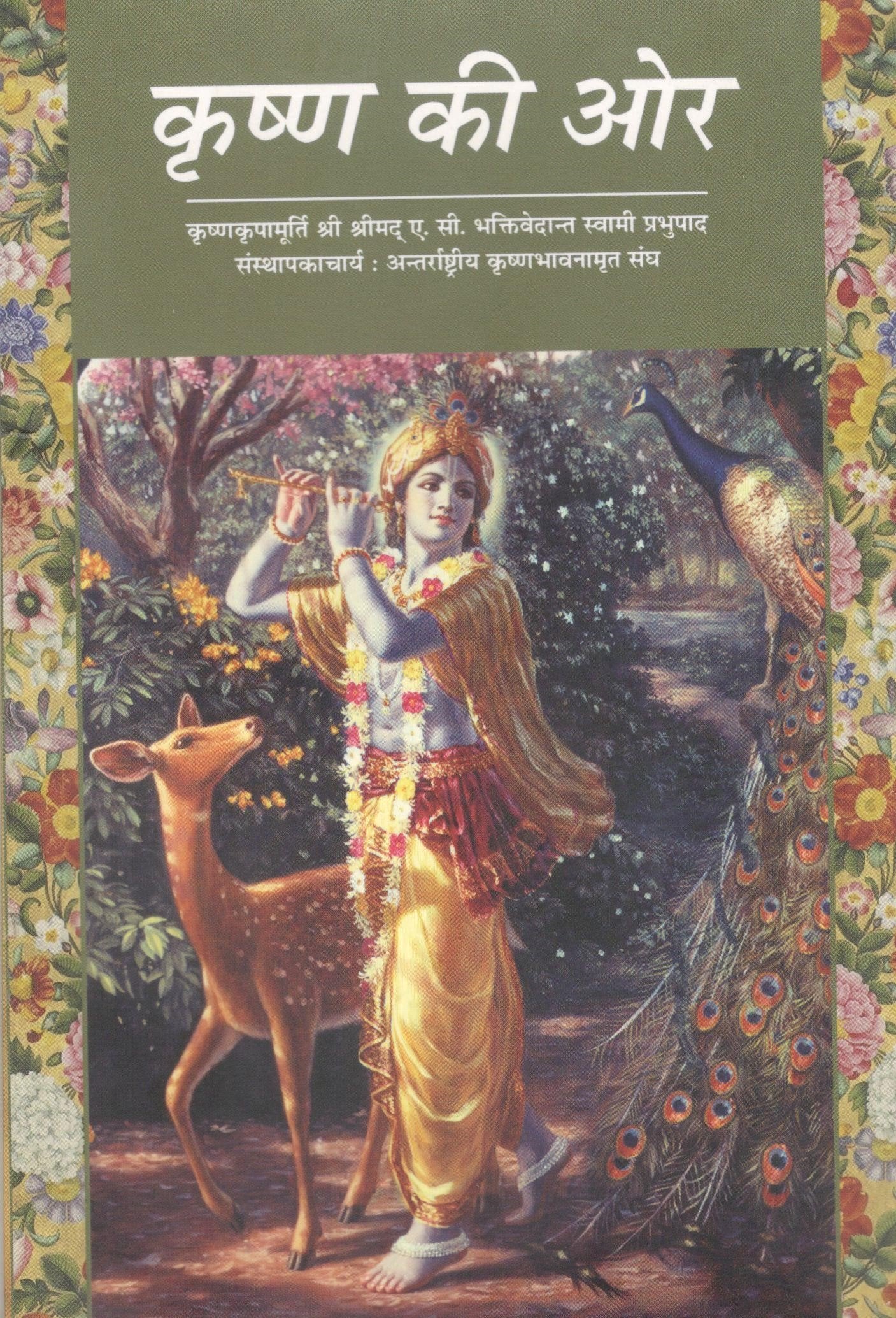 On the Way To Krishna (Hindi)