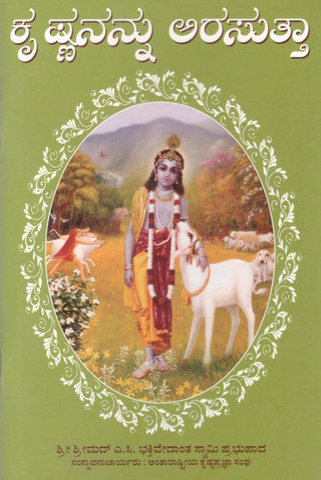 On The Way To Krishna (Kannada)