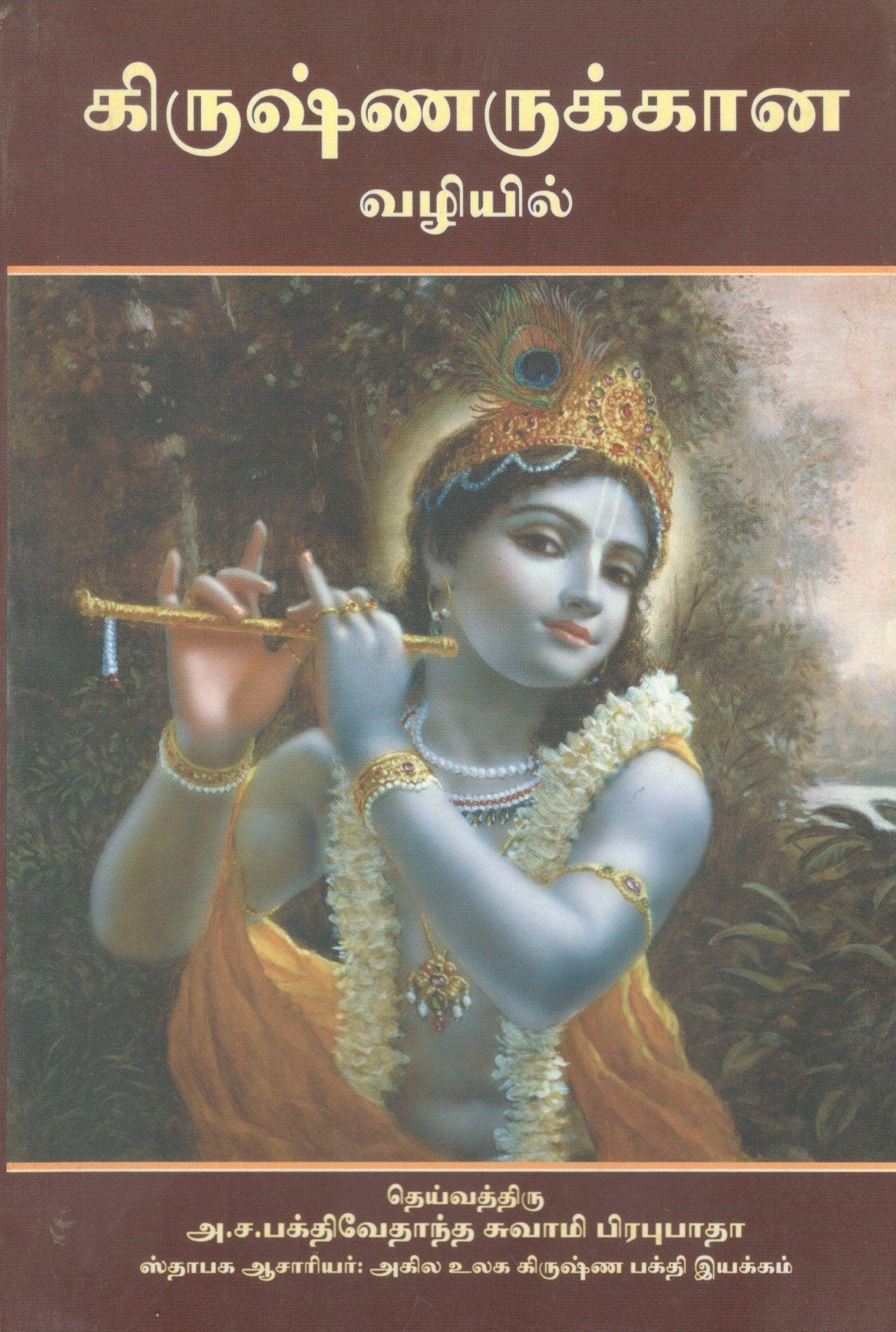 On The Way To Krishna (Tamil)