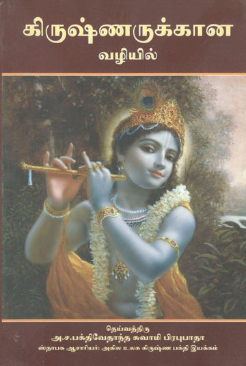 On The Way To Krishna (Tamil)