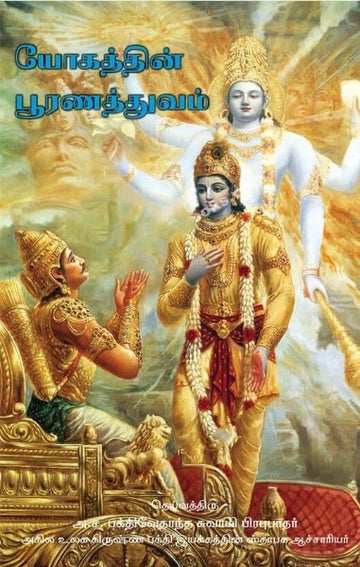 The Perfection of Yoga (Tamil)