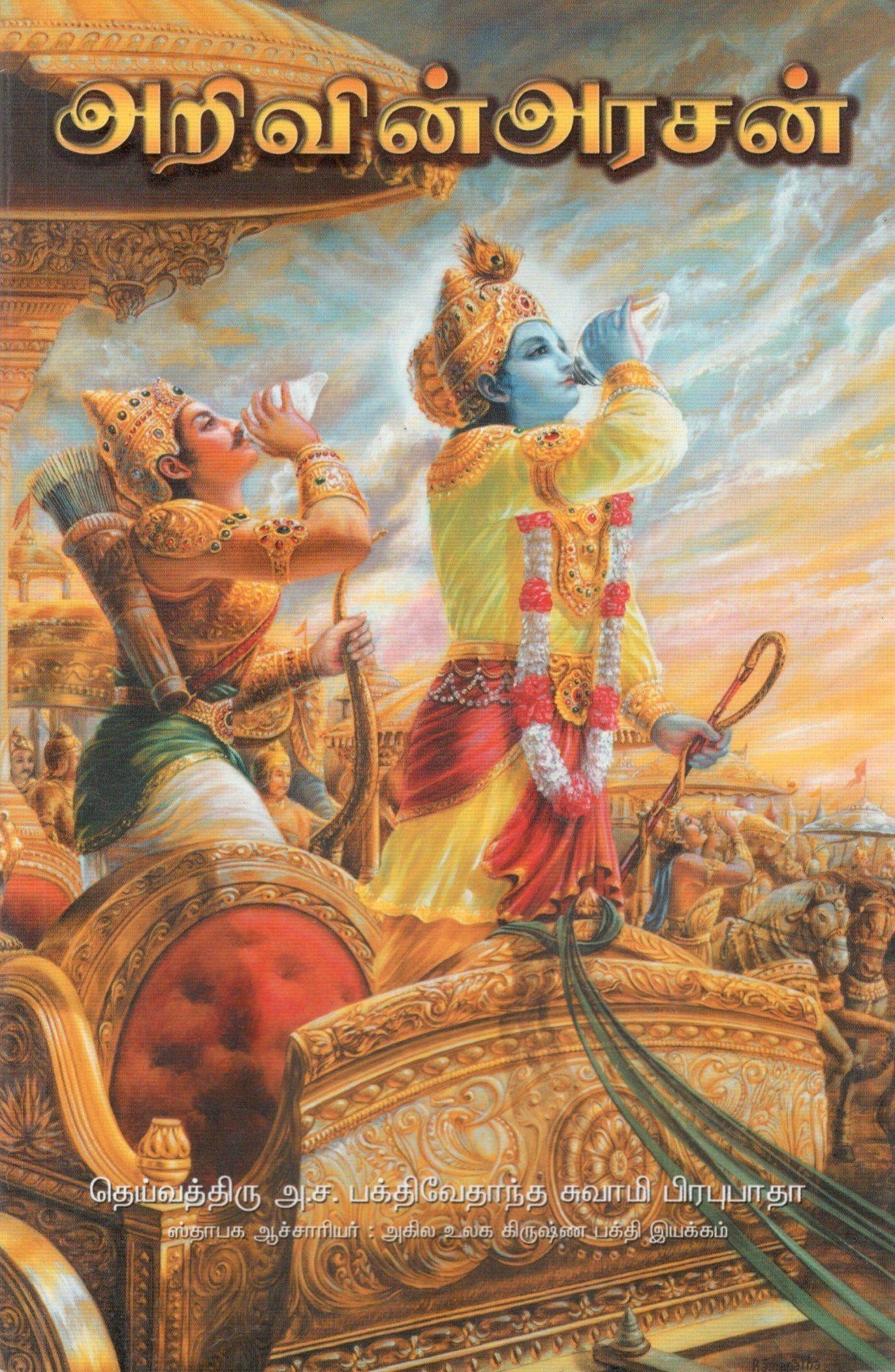 Raja Vidya The King of Knowledge (Tamil)
