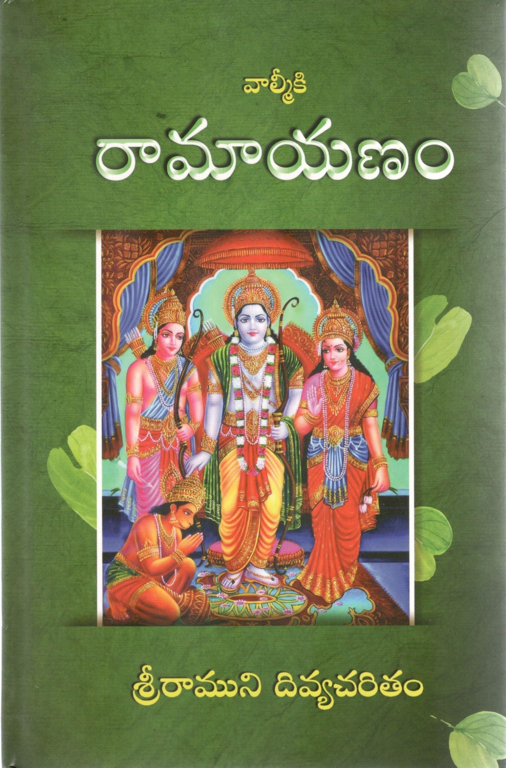 Ramayana (Telugu)