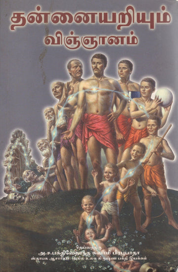 The Science Of Self Realization (Tamil)