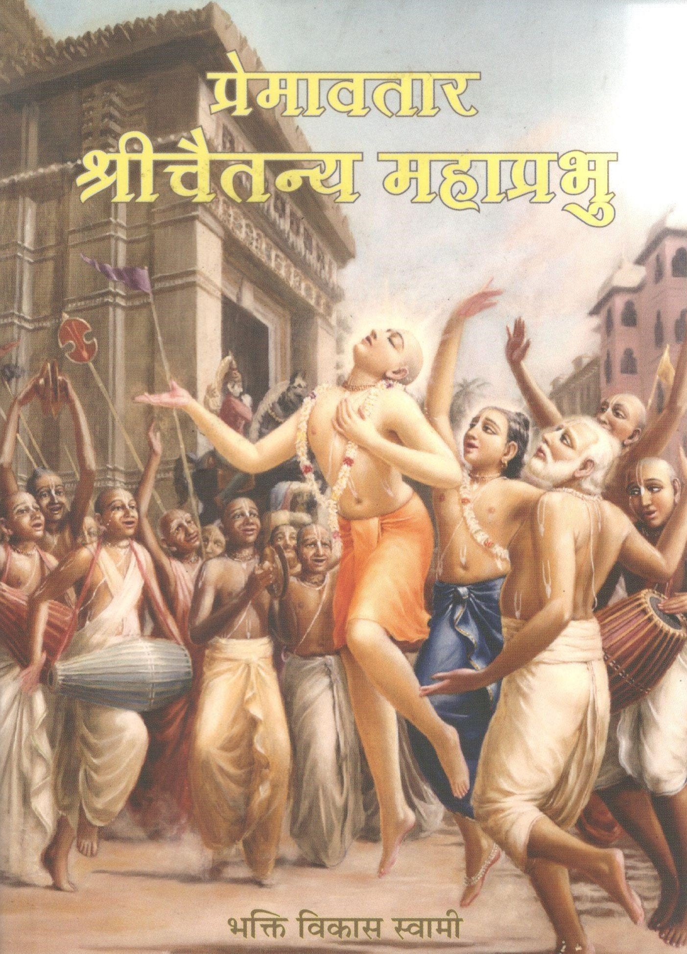 Sri Caitnaya Mahaprabhu (Hindi)