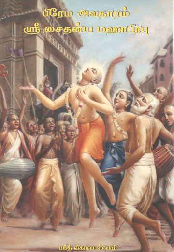 Sri Caitnaya Mahaprabhu (Tamil)