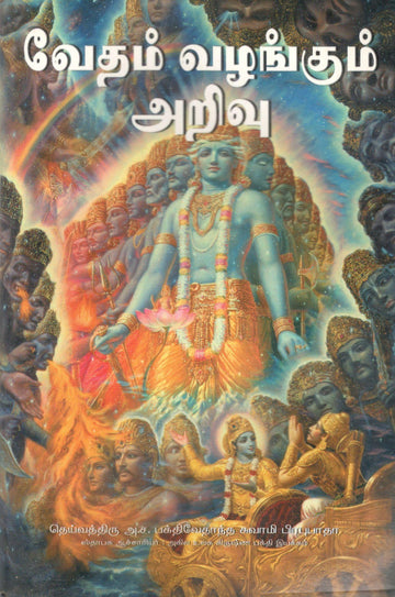 Sri Isopanishad (Tamil)
