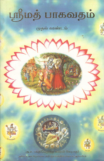 Srimad Bhagvatam Canto 1 (Tamil)