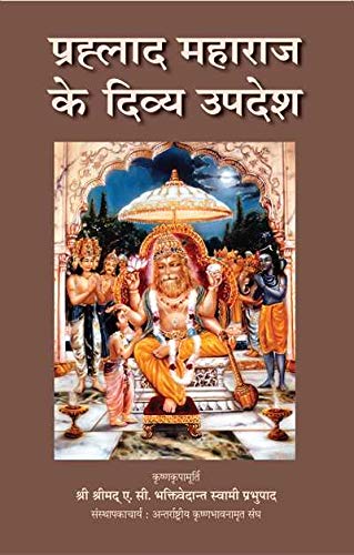 Transcendental Teachings of Prahlad Maharaja (Hindi)