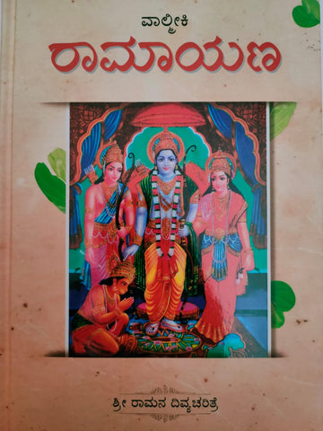 Ramayana (Kannada)