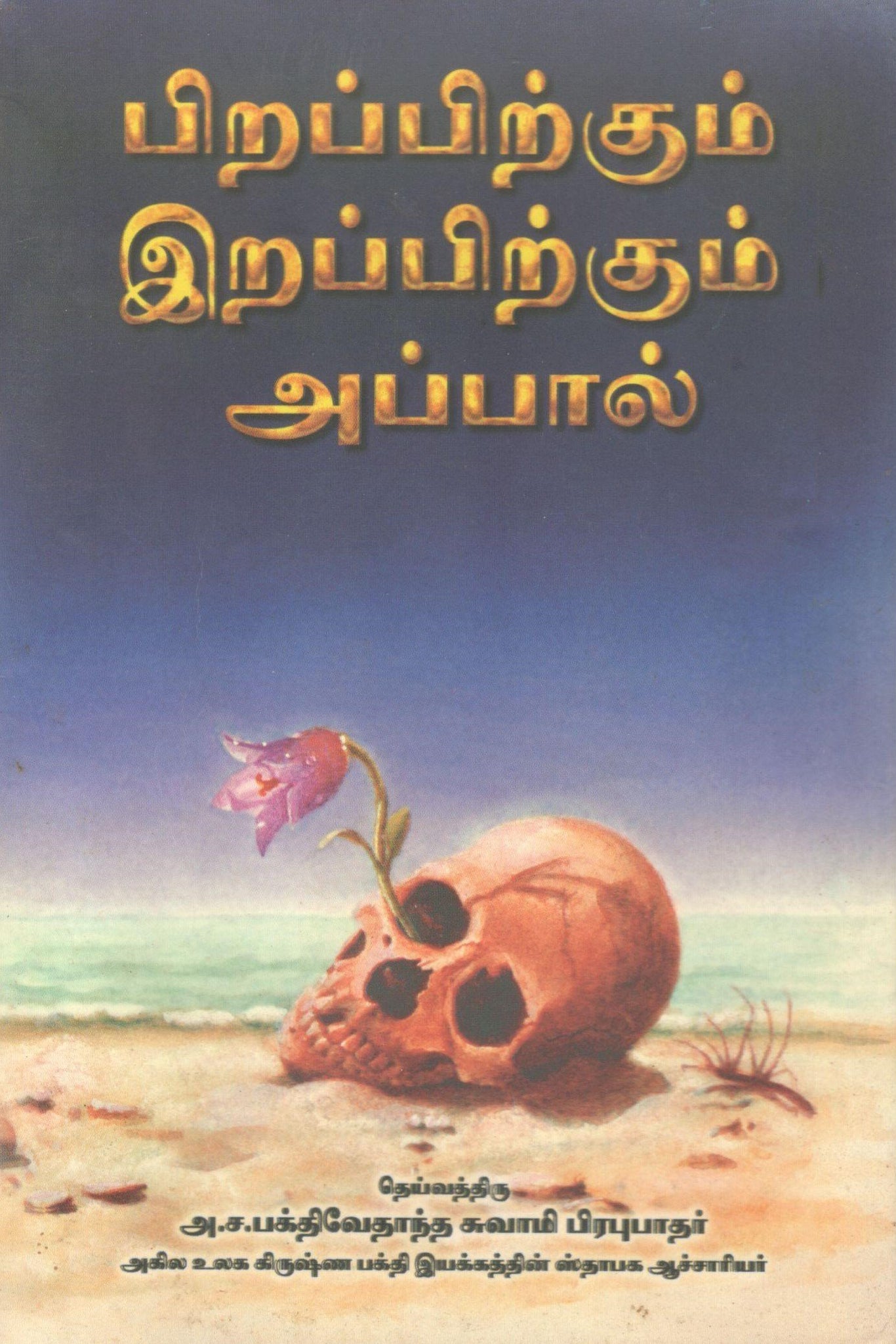 Beyond Birth And Death (Tamil)