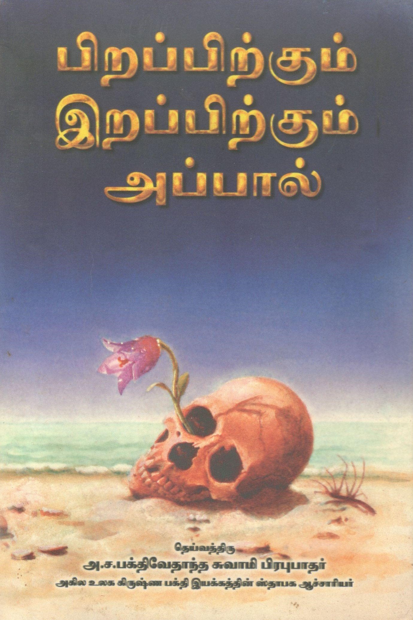 Beyond Birth And Death (Tamil)