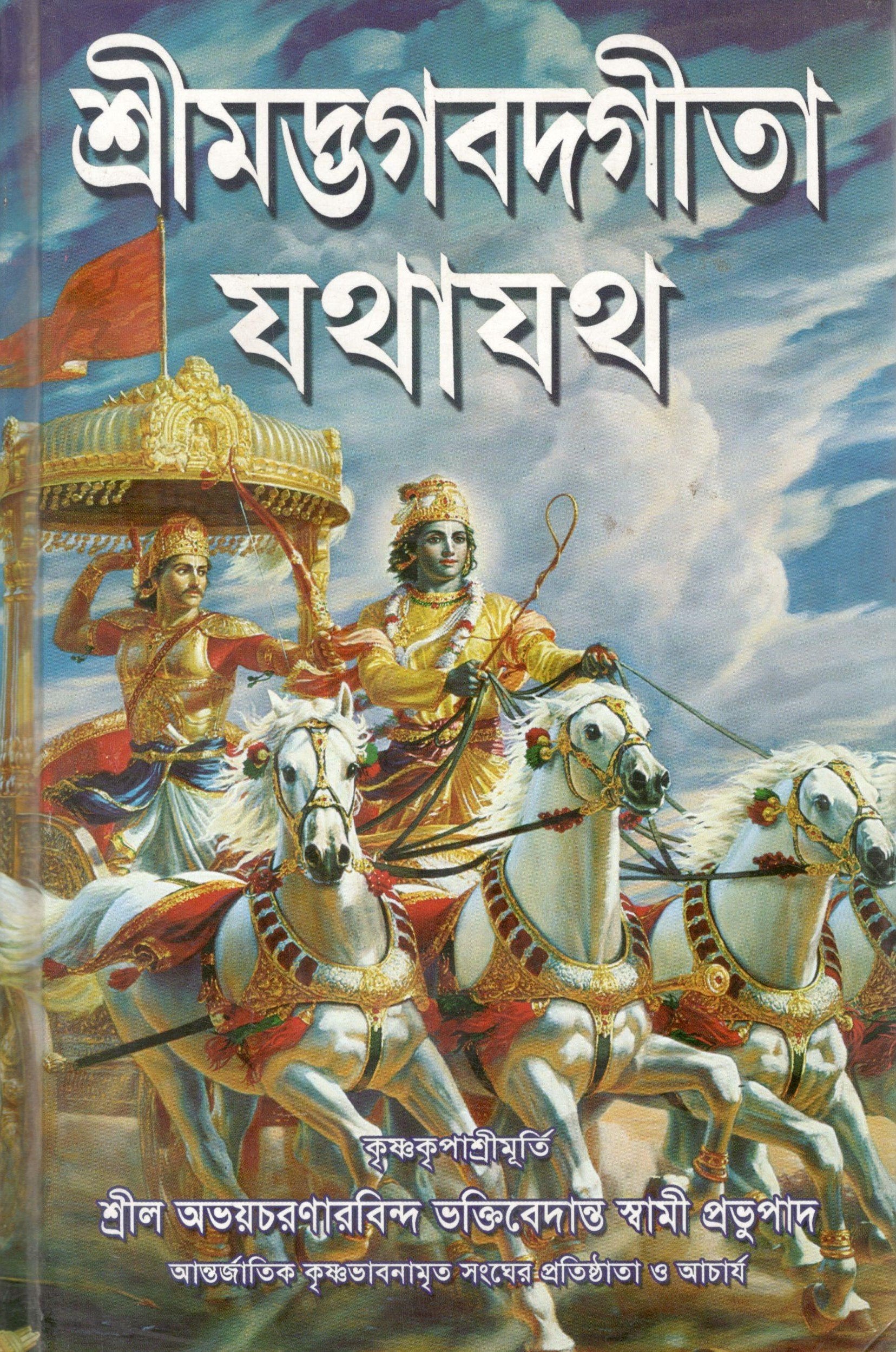 Bhagvad Gita As It Is (Bengali)