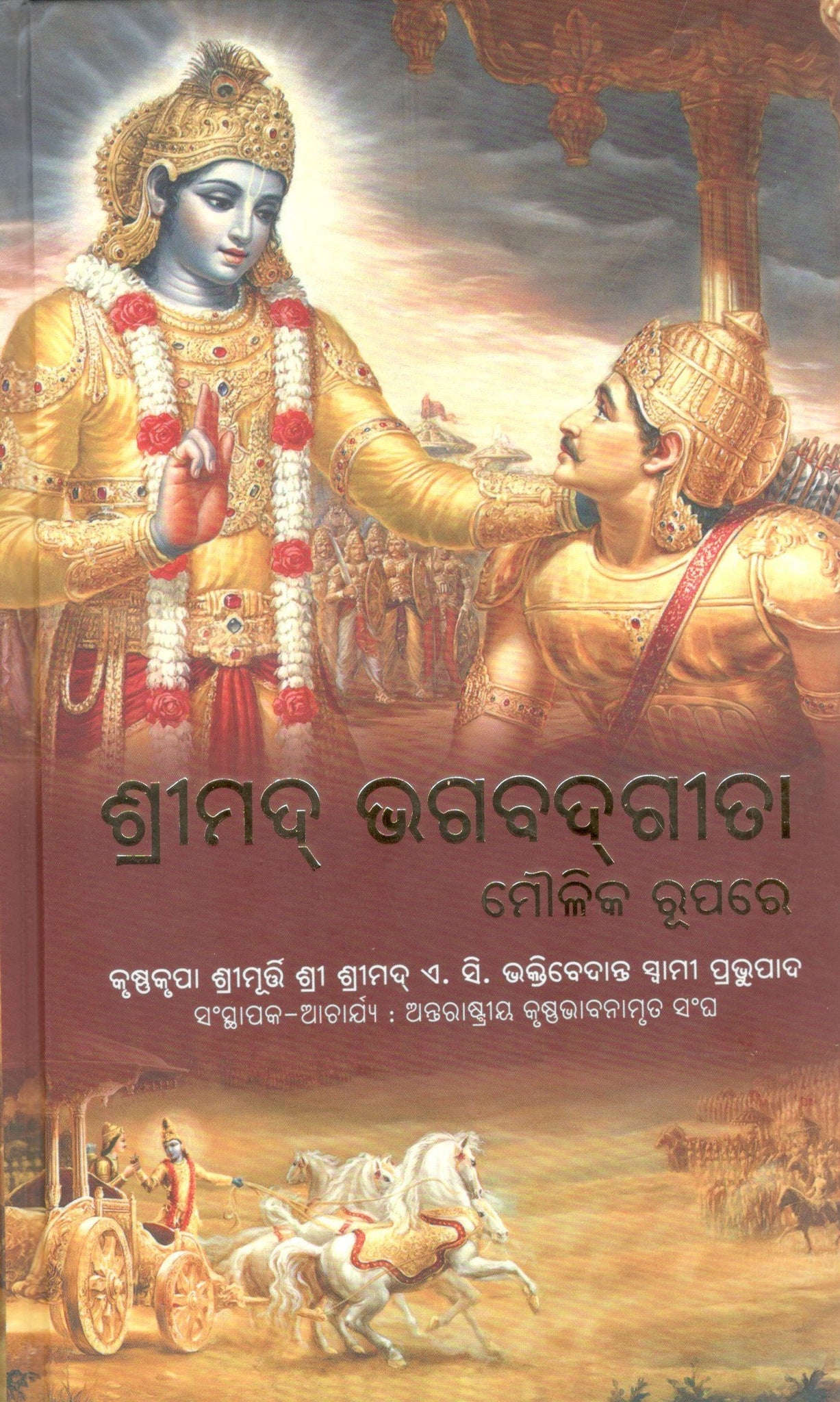 Bhagvad Gita As It Is (Odia)