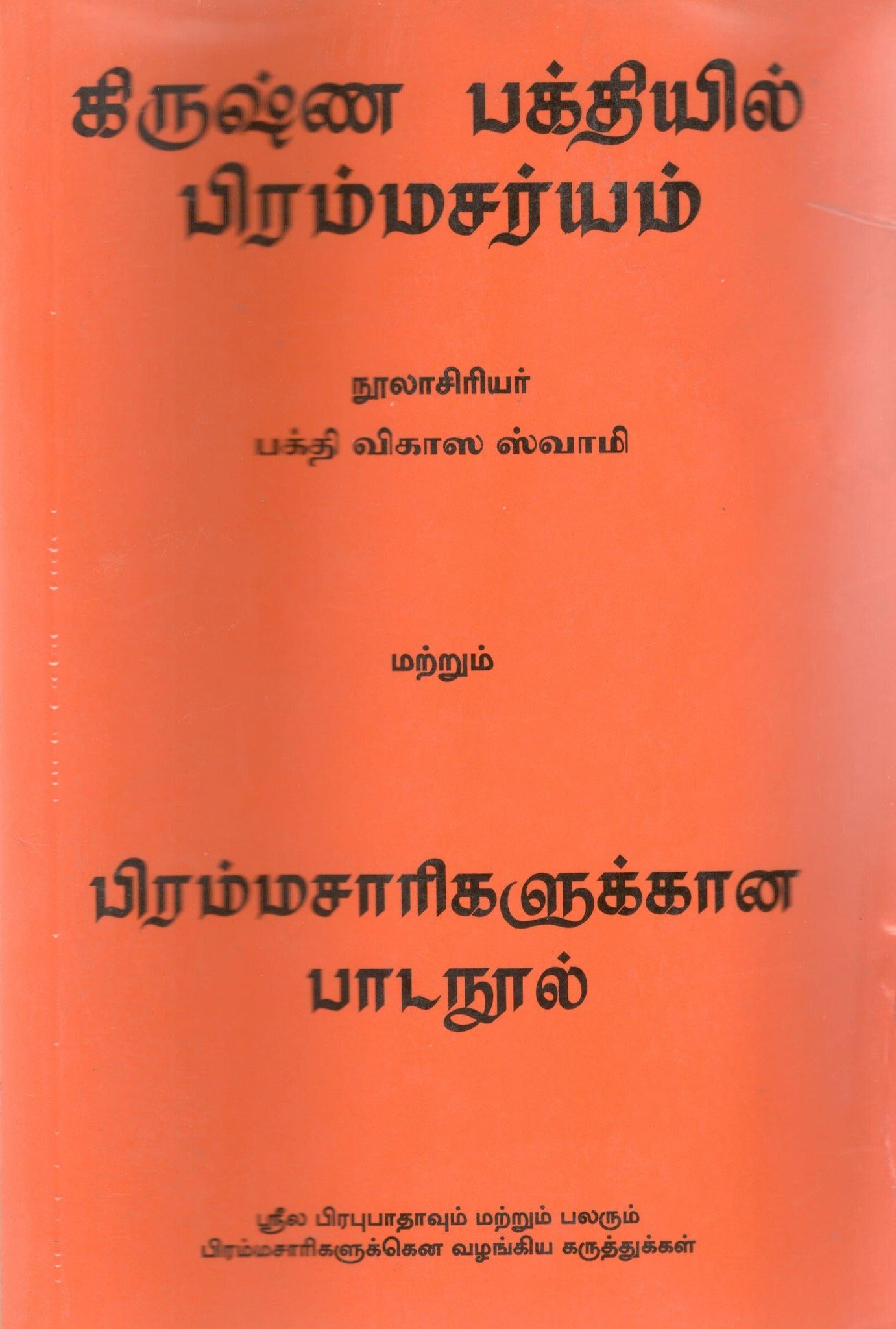 Brahmacharya in Krishna Consciousness (Tamil)