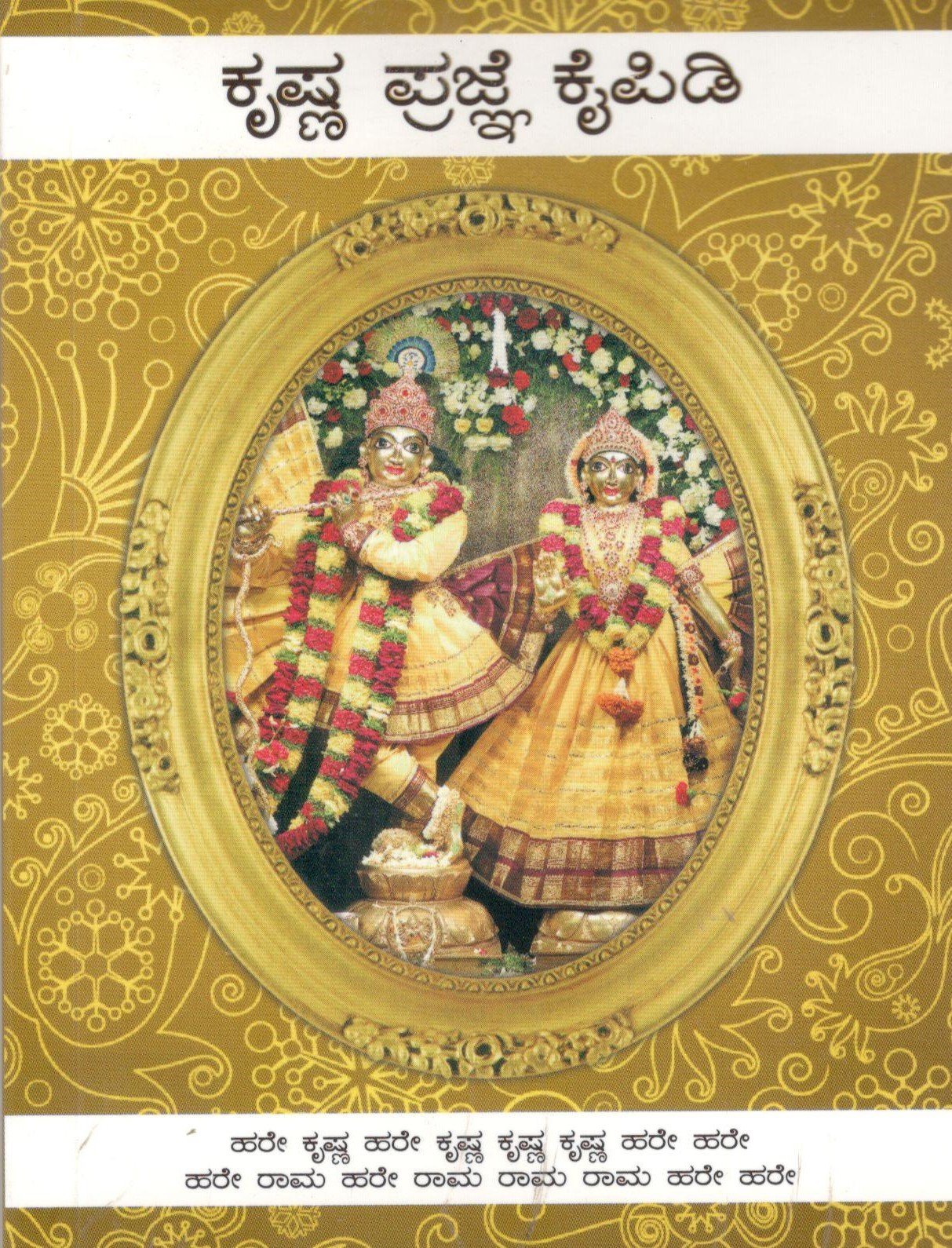 Handbook Of Krishna Consciousness (Kannada)