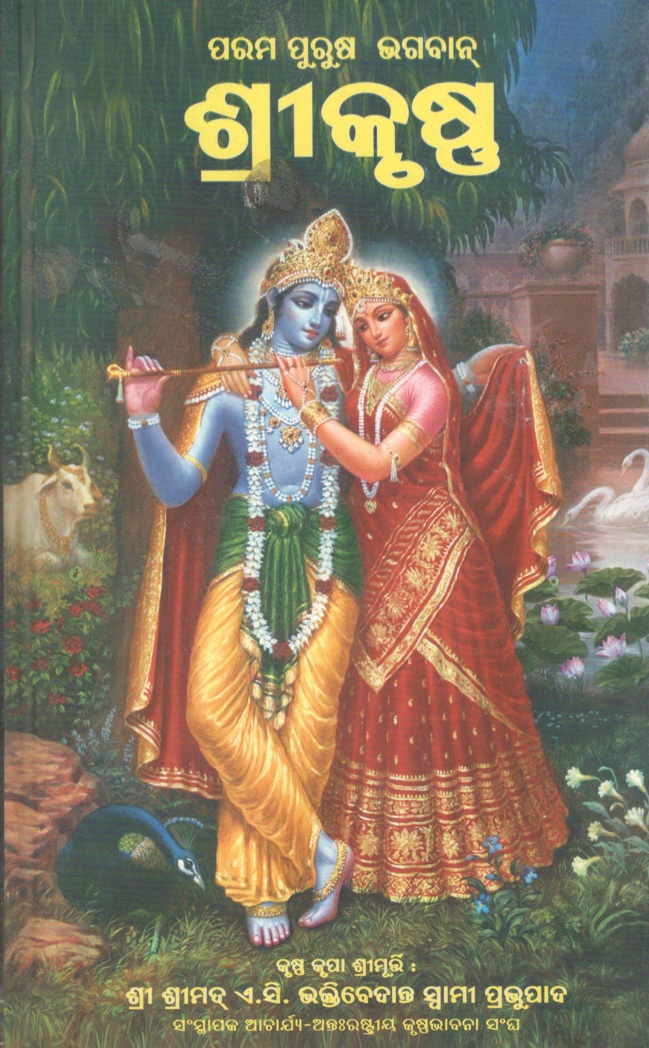 Krishna Book (Odia)