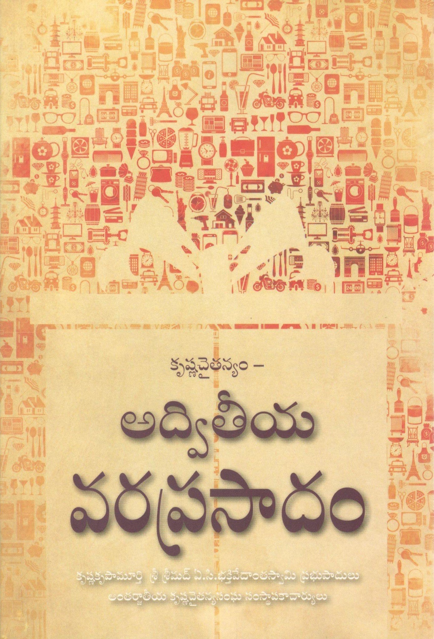 Krishna Consciousness The Matchless Gift (Telugu)