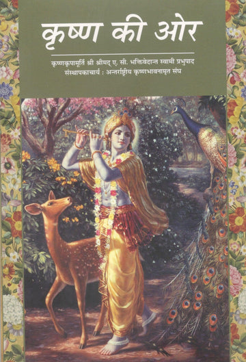 On the Way To Krishna (Hindi)