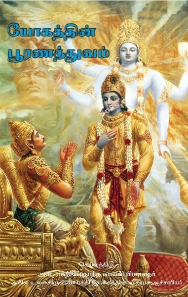 The Perfection of Yoga (Tamil)
