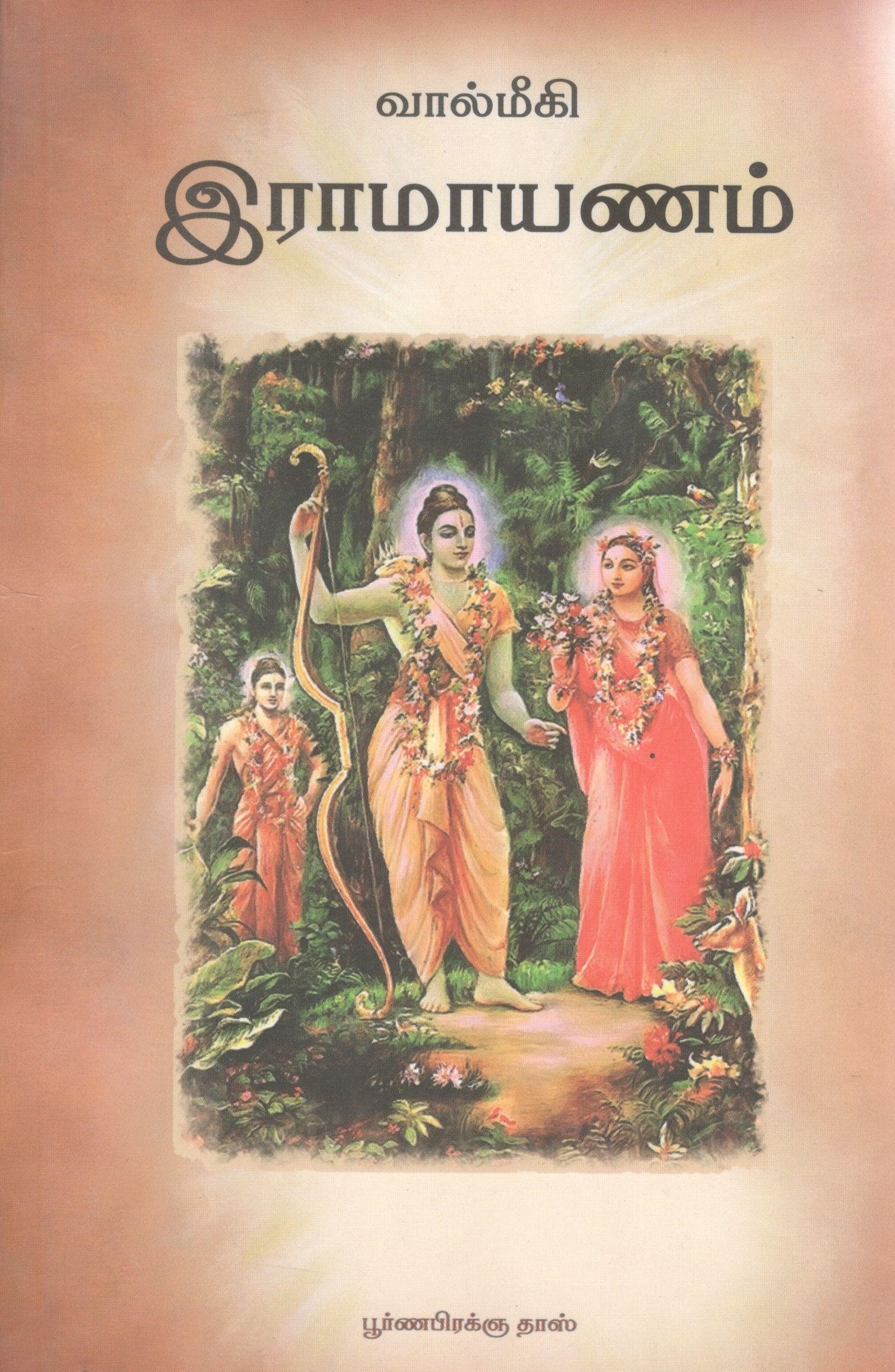 Ramayana - Purnaprajna Das (Tamil)