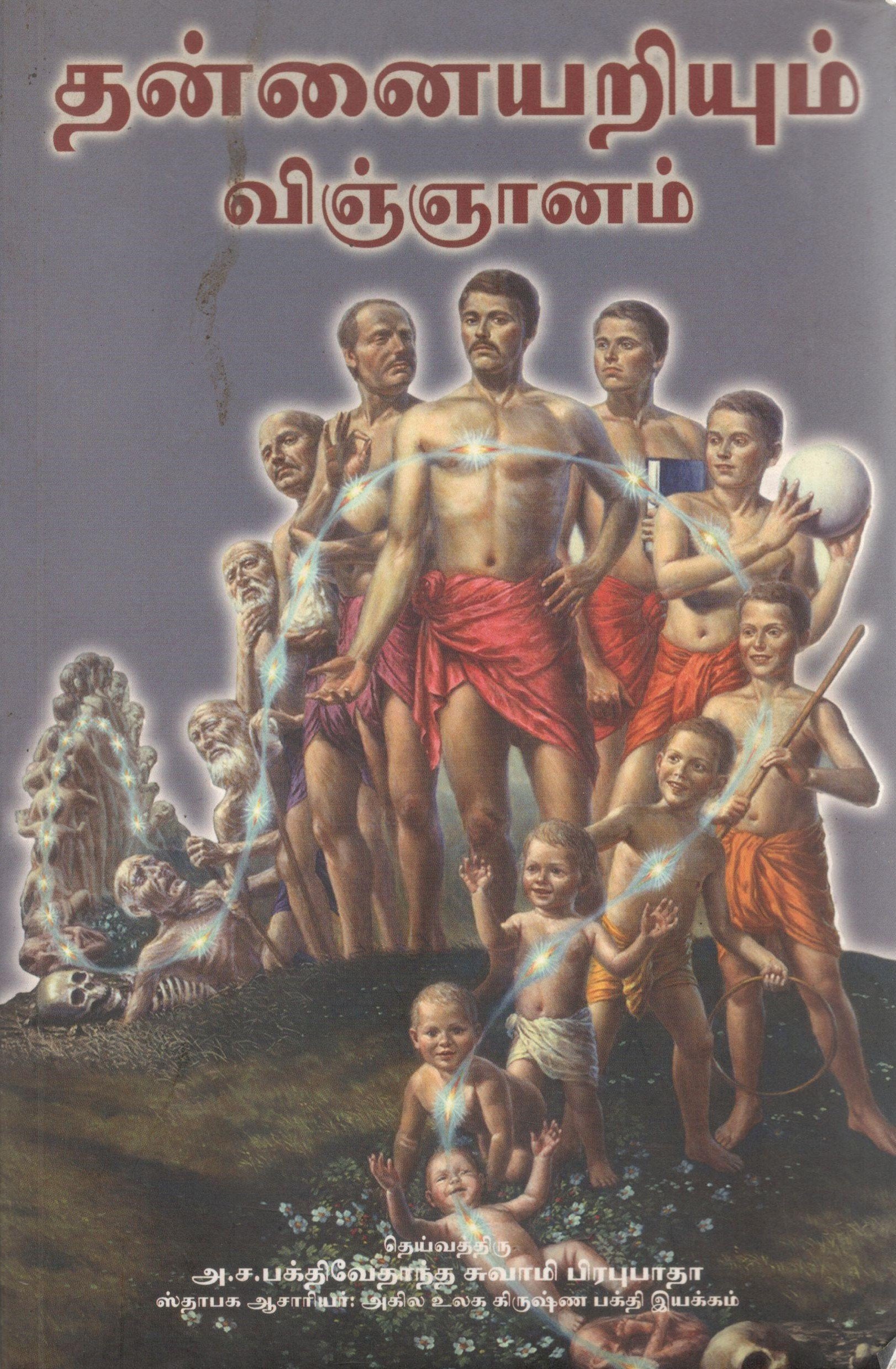 The Science Of Self Realization (Tamil)