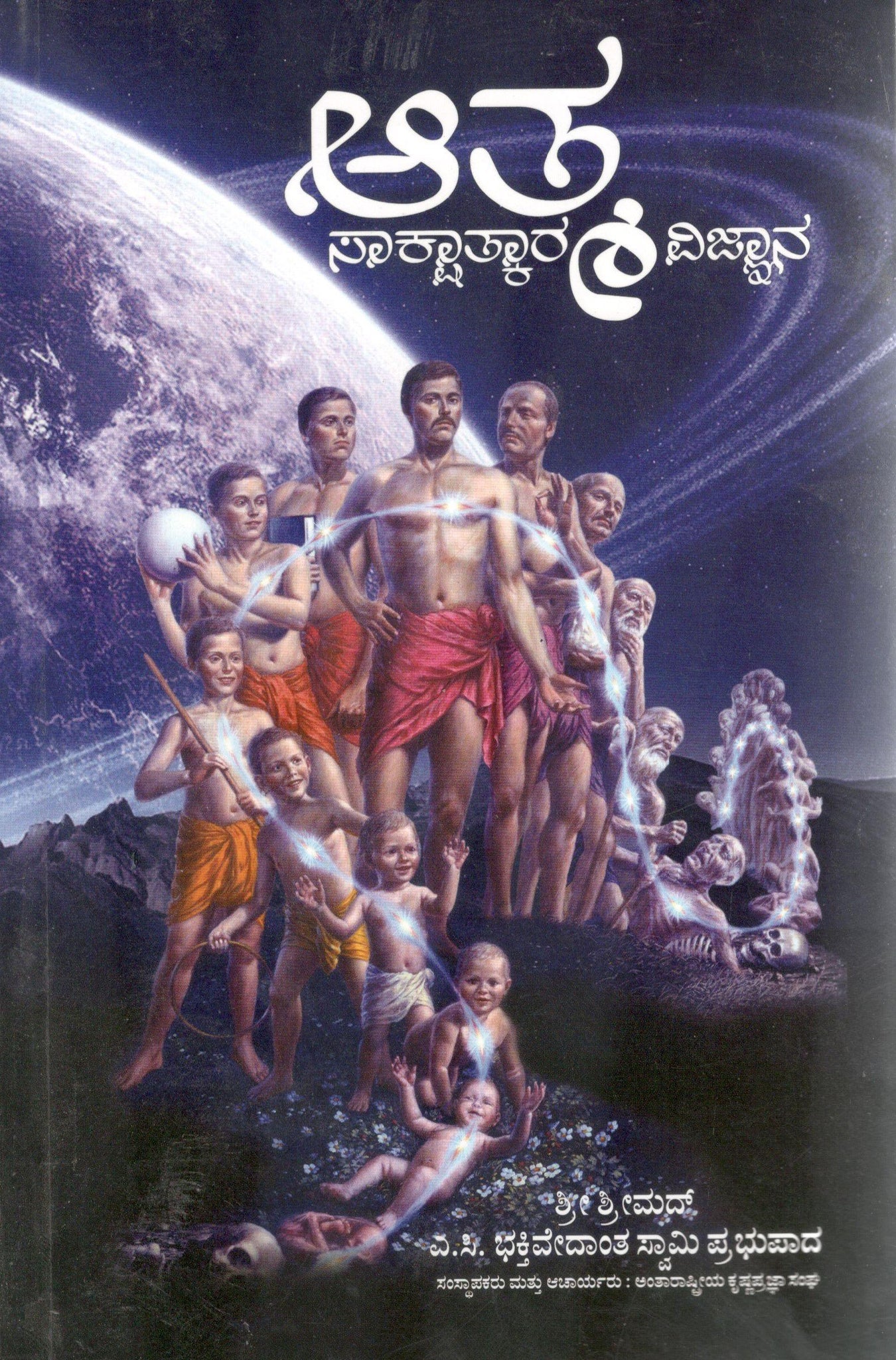 The Science Of Self-Realization (Kannada)